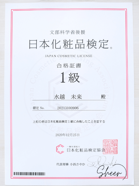 日本化粧品検定1級の合格証書（水越未来）.