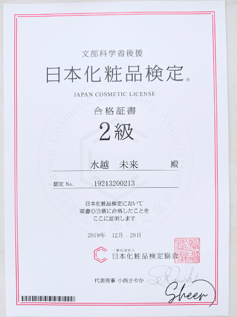 日本化粧品検定2級の合格証書（水越未来）