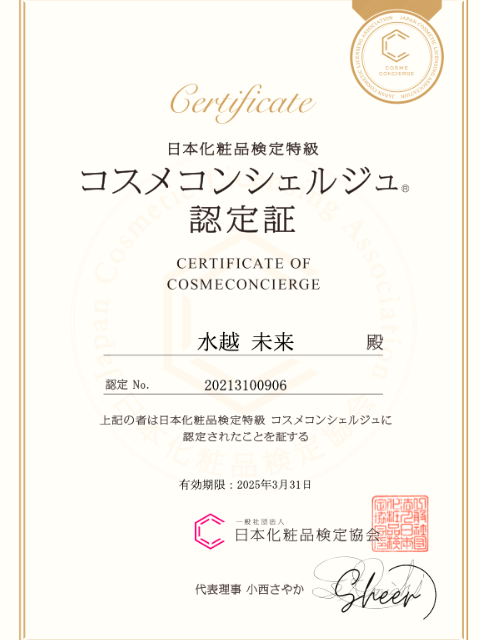 日本化粧品検定特級コスメコンシェルジュの認定証（水越未来）