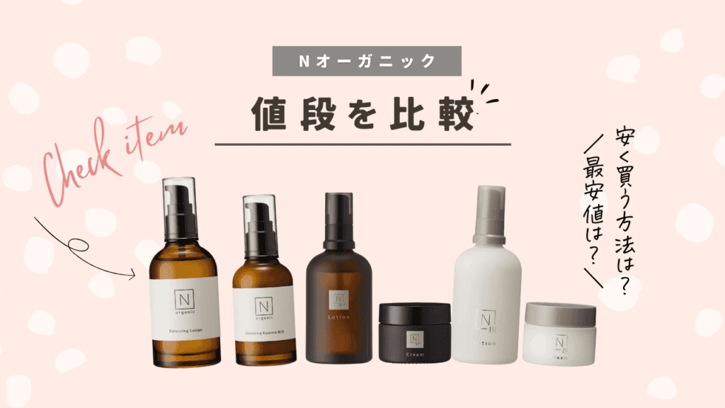 【人気沸騰】 裏ワザ】Nオーガニックの値段を比較！安く買う方法やお得な 化粧水・ローション・トナー