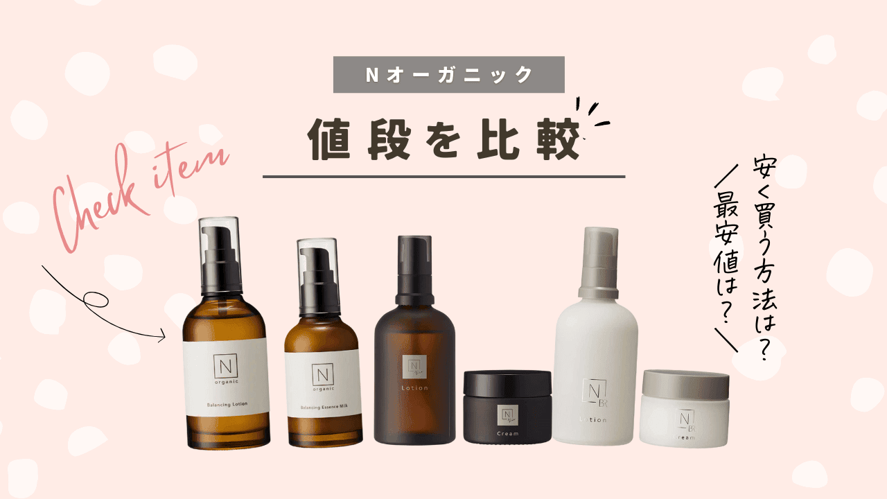 裏ワザ】Nオーガニックの値段を比較！安く買う方法やお得な