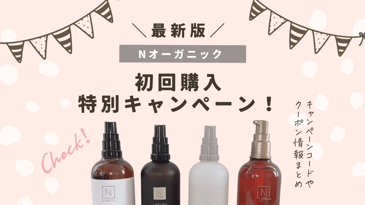 Nオーガニック初回購入特別キャンペーンコードの最新情報