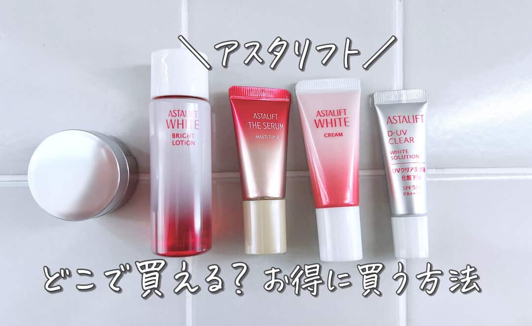 アスタリフトどこで売ってる？ドラッグストアで買えるか調査