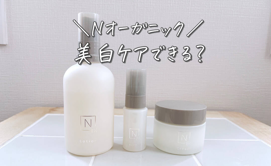 シミ消える効果は？】Nオーガニックブライト美白*ケアの口コミ