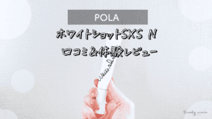 【口コミ】POLA（ポーラ）ホワイトショットSXS Nは効果なし？シミそばかす気になる私の体験レビュー