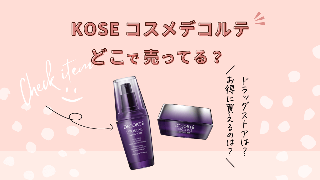 取扱店舗】KOSEコスメデコルテどこで買える？ドラッグストア（薬局）やマツキヨに売ってるか販売店のまとめ 美容マニア