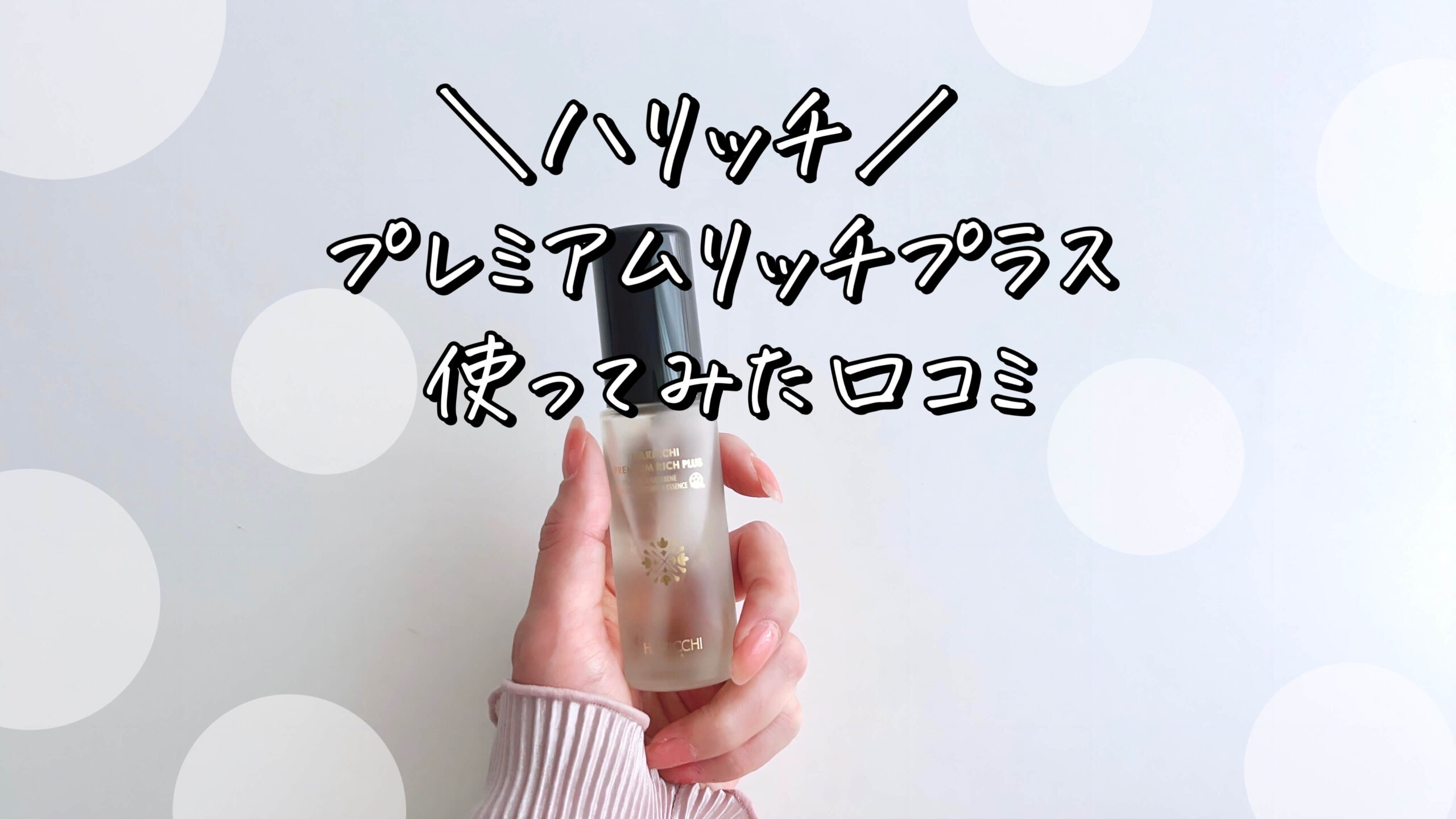 悪い口コミある？】ハリッチ プレミアムリッチプラス美容液は効果ない ...