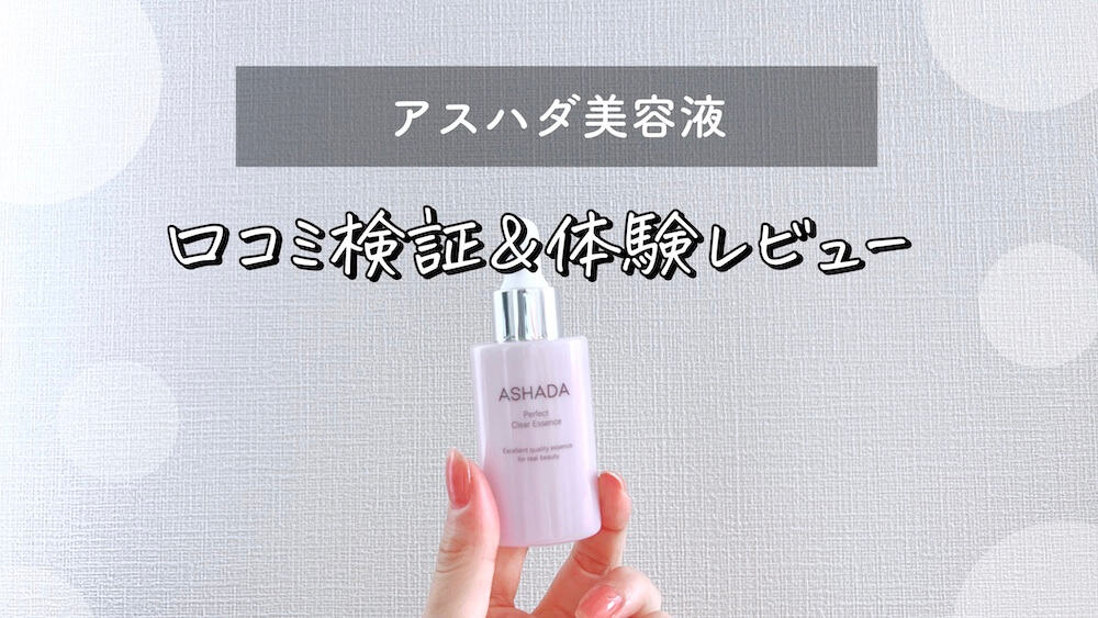 10本　ASHADA アスハダ パーフェクトクリアエッセンス 30ml