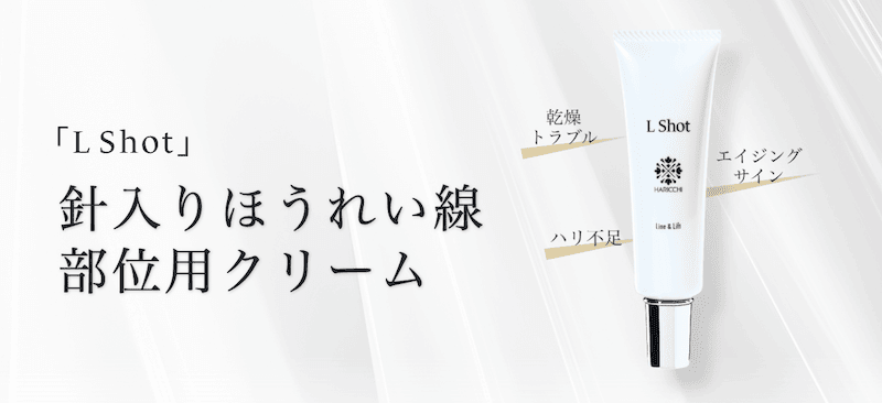 ハリッチエルショットは銀座ハリッチ開発のほうれい線クリーム