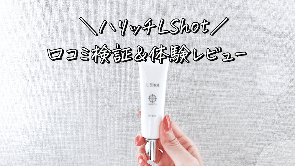 口コミ】ハリッチほうれい線クリームLShot（エルショット）の