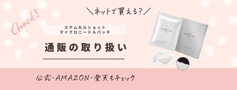 販売店舗】STEMCELL SHOT（ステムセルショット）はどこに売ってる