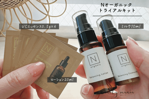 Nオーガニックトライアルセット