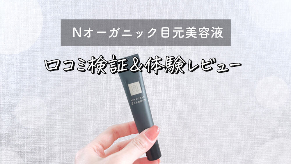 オーガニックコスメN organic Vie リンクルパックエッセンス 目元美容液 アイクリーム