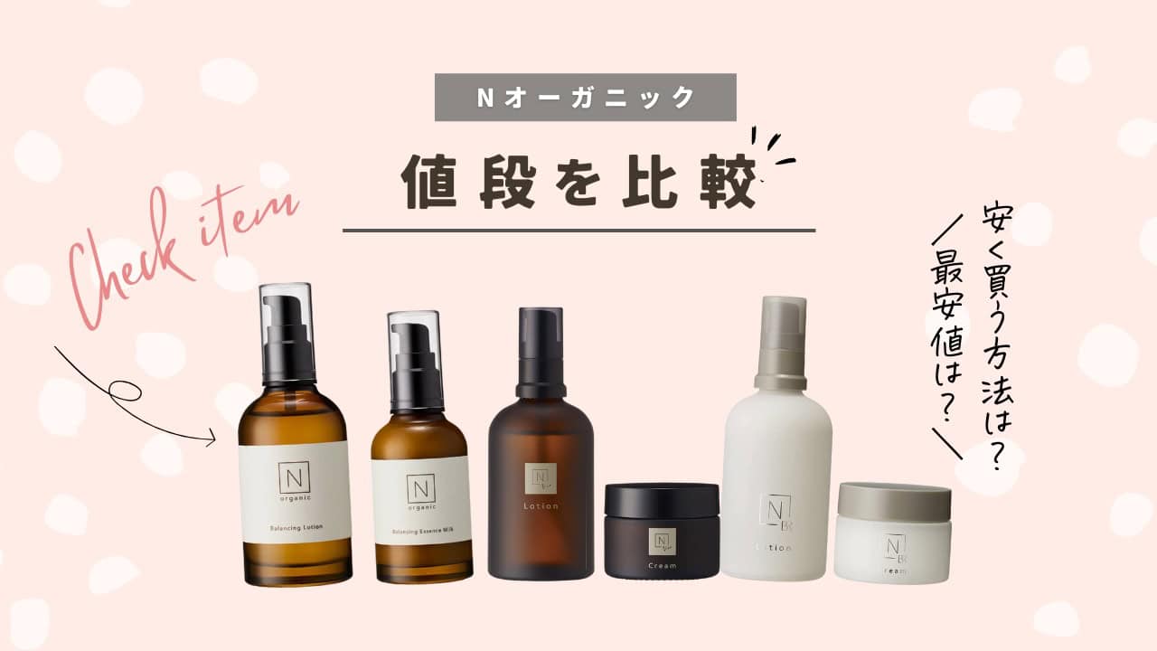 Nオーガニックの値段を比較！安く買う方法まとめ