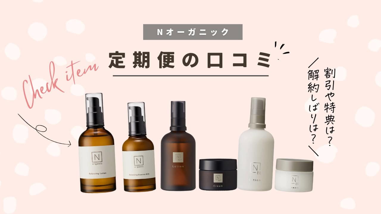 Nオーガニック定期便はしばりはある？口コミや特典も解説