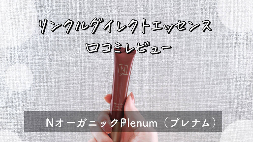 口コミ】Nオーガニックplenum(プレナム)リンクルダイレクトエッセンス