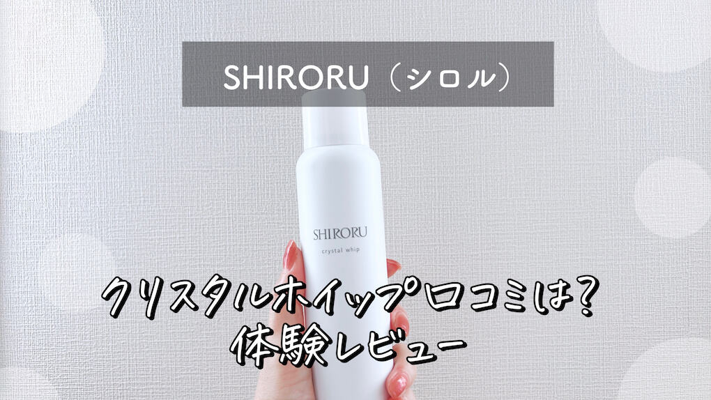 使ってみた口コミ】シロル洗顔「クリスタルホイップ」毛穴汚れの効果は