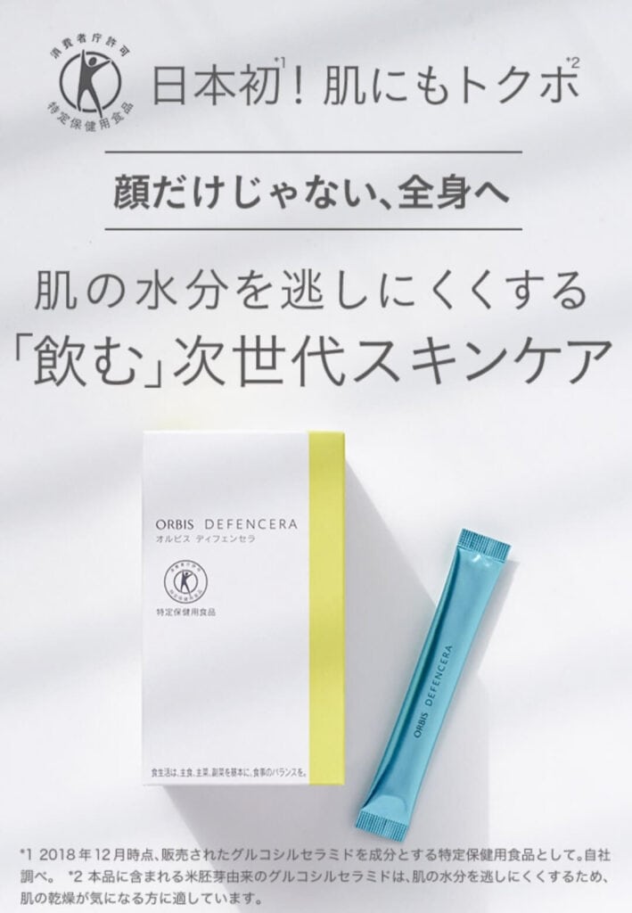 最安値】オルビスディフェンセラが半額で買える？お試しセットがどこに