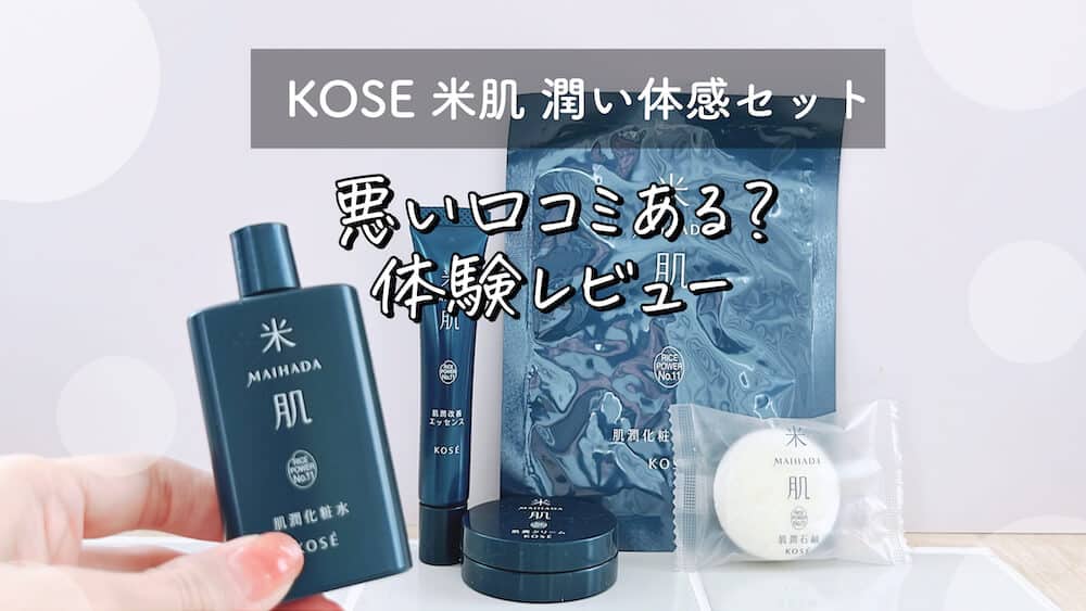 KOSE 米肌悪い口コミある？体験レビュー