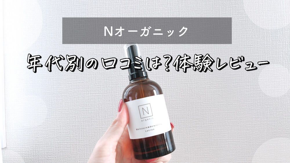 なぜ人気なの？】Nオーガニック悪い口コミあるか30代・40代・50代年齢 ...