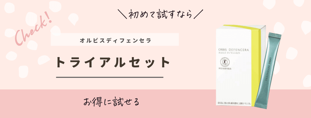 最安値】オルビスディフェンセラが半額で買える？お試しセットがどこに