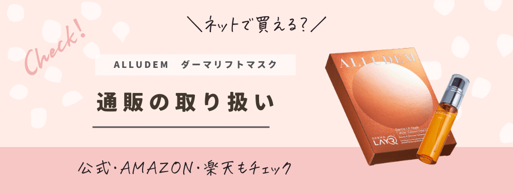 販売店舗】ALLUDEM(アリュデム)ダーマリフトマスクどこで売ってる