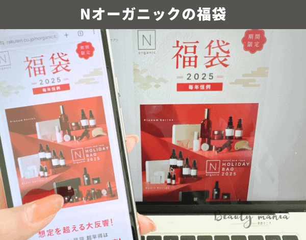 2025年最新】Nオーガニック福袋の口コミ！中身ネタバレと実際のお得度を徹底解説！2024年との違いは？ | 美容マニア