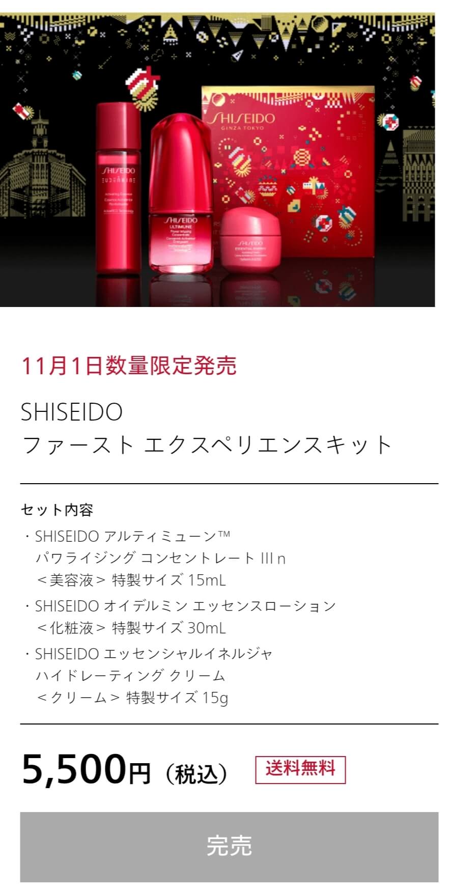 SHISEIDO ファーストエクスペリエンスキット クリスマスコフレ2023-