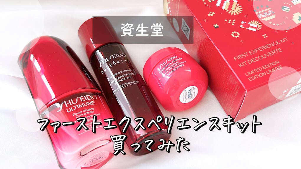 海外輸入】 SHISEIDO ファースト エクスペリエンスキット クリスマス 