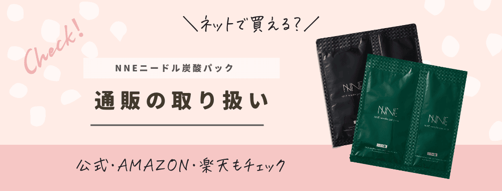 【販売店舗】NNEニードル炭酸パックはドンキやドラッグストアで