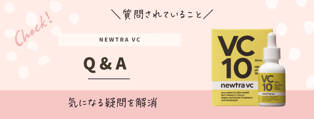 取扱店舗】newtra vc (ニュートラ ブイシー)どこで売ってる