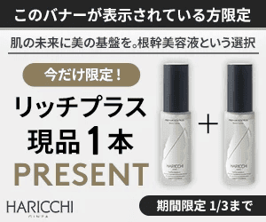 特典付きのお試し】ハリッチ美容液「プレミアムリッチプラス」の定期