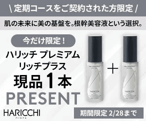 特典付きのお試し】ハリッチ美容液「プレミアムリッチプラス」の定期