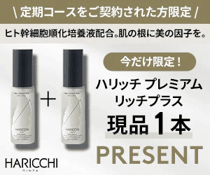 特典付きのお試し】ハリッチ美容液「プレミアムリッチプラス」の定期
