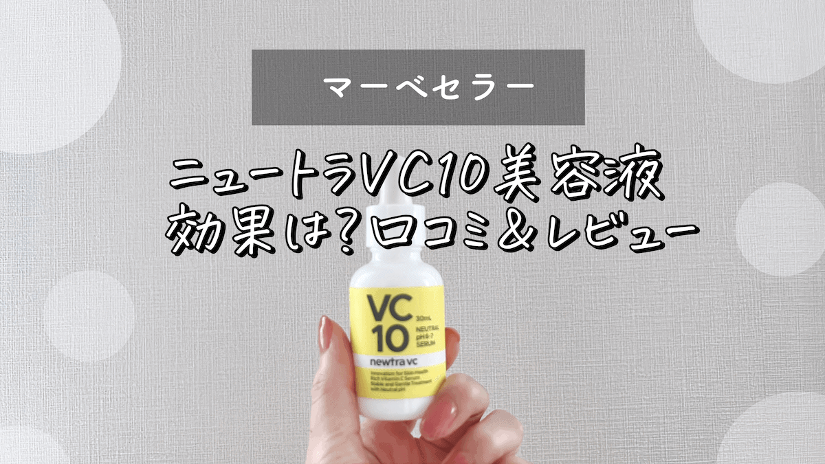 口コミ】マーベセラーのnewtra(ニュートラ)VC10のビタミンC美容液の