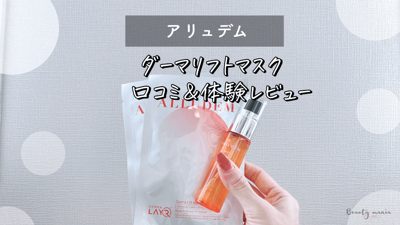 ALLUDEM ダーマリフトマスクC 8回分リフトミストC 化粧液 30ml2本 体験 