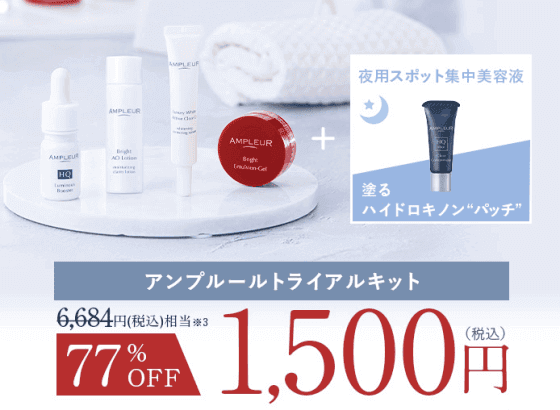 アンプルールトライアルキットの内容