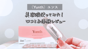 【悪い口コミある？】Yunth(ユンス)の生ビタミンC美白1美容液シミは目立たなくなる？効果や使い方まで体験談レビュー