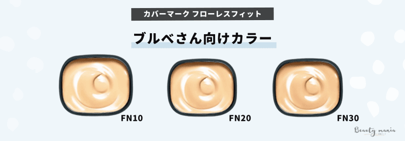 カバーマークフローレスフィットブルベ向けカラー(FN10.FN20.FN30)