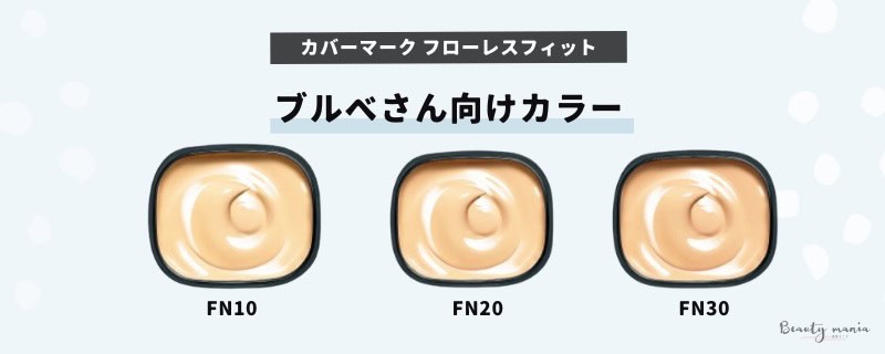 色選び】カバーマーク フローレスフィット失敗しない色の選び方｜人気