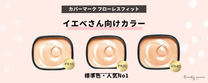 カバーマーク フローレスフィットのイエベ向けカラー例|FR10・FR20・FR40の色選び比較