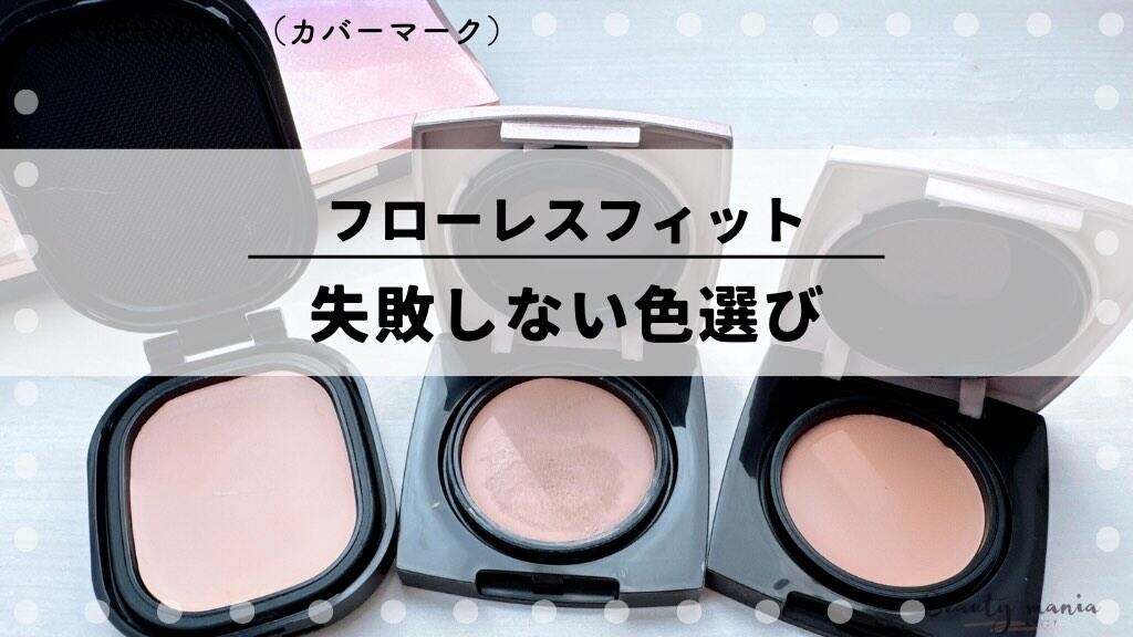 色選び】カバーマーク フローレスフィット失敗しない色の選び方｜人気