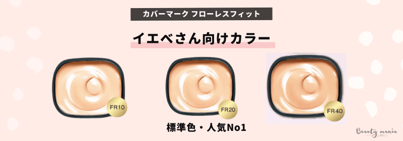 カバーマークフローレスフィットのイエベ向きおすすめカラー(FR10 FR20 FR30)