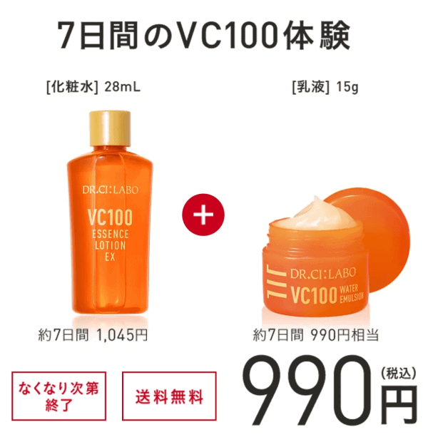 ドクターシーラボ VC100 お試しセット