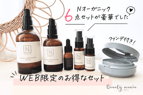 Nオーガニックの初回限定特別キャンペーン