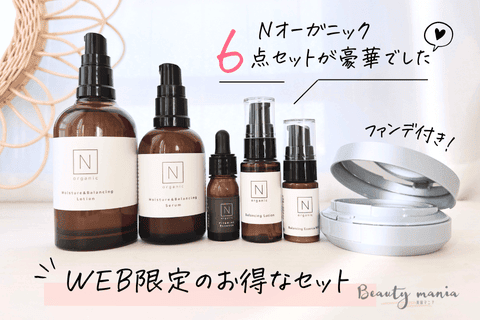 Nオーガニックの初回限定特別キャンペーン