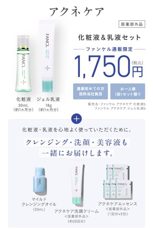 ファンケル アクネケア トライアルセット
