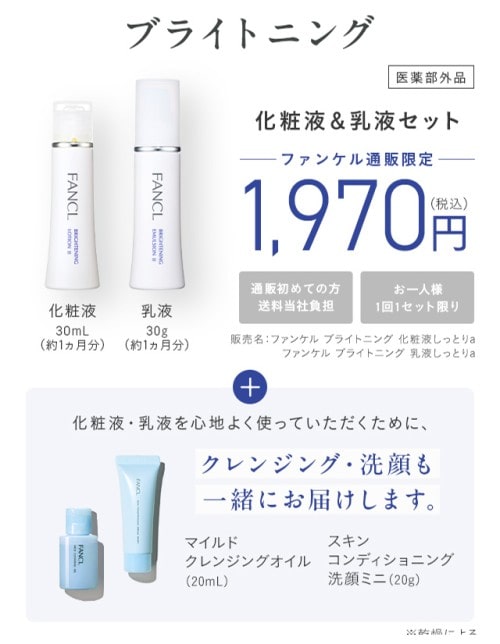 ファンケル ブライトニング トライアルセット