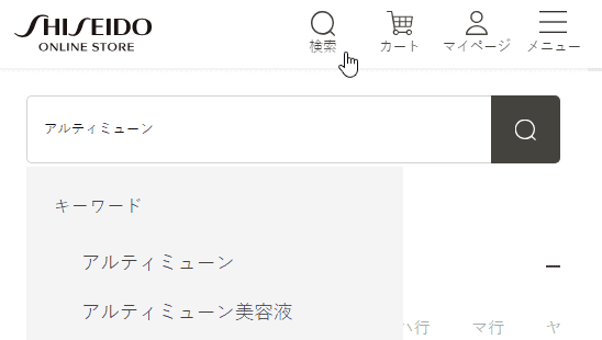 資生堂オンラインストア アルティミューンの購入方法