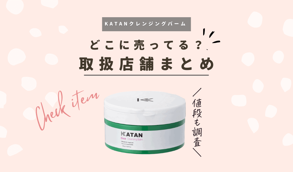 KATAN（カタン）シカクレンジングバームどこで売ってる？ドラッグストアやドンキの販売店まとめ